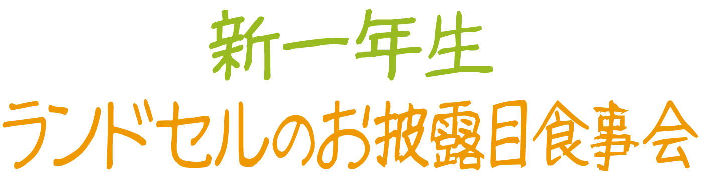 新一年生のお祝い ランドセルのお披露目食事会