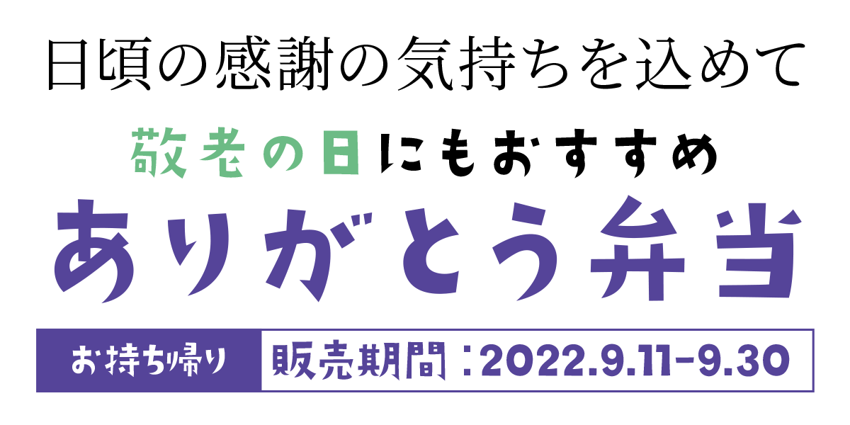 敬老の日にもおすすめ ありがとう弁当