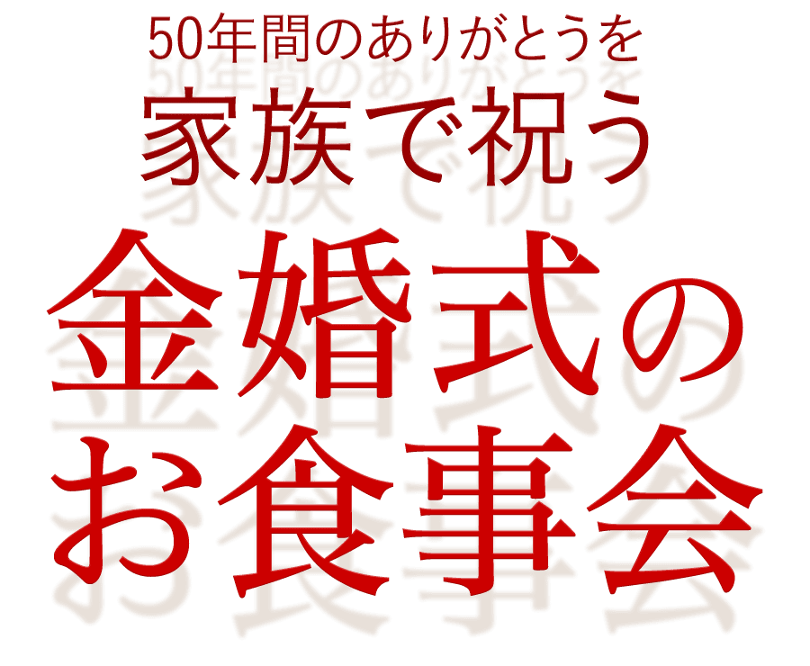 50年間のありがとうを家族で祝う城西館の金婚式のお食事会