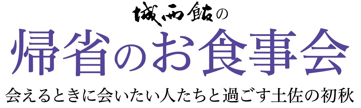 帰省のお食事会　～会えるときに会いたい人たちと過ごす土佐の初秋～