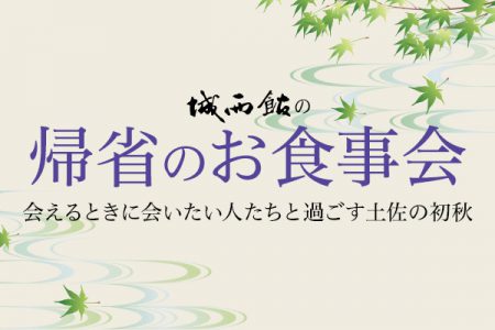 帰省のお食事会