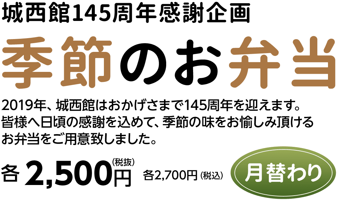 季節のお弁当