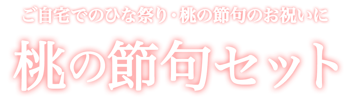 ご自宅でのひな祭り・桃の節句のお祝いに「桃の節句セット」