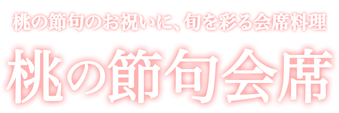 桃の節句のお祝いに、旬を彩る「桃の節句会席」