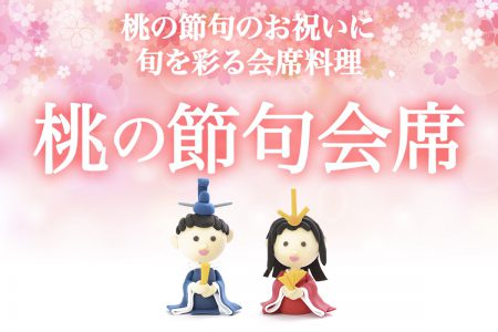桃の節句会席
