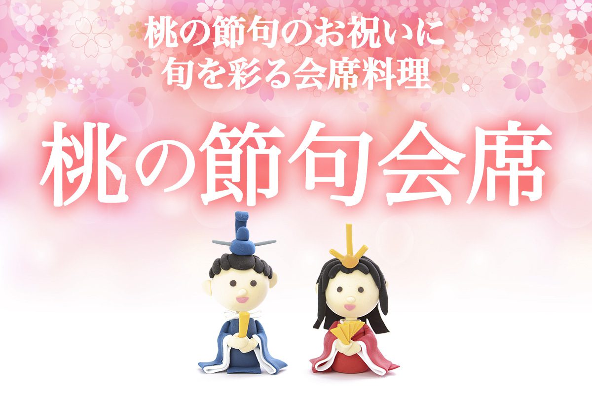 桃の節句会席