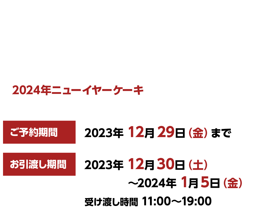 城西館オリジナル ニューイヤーケーキ2024 おせちケーキセット