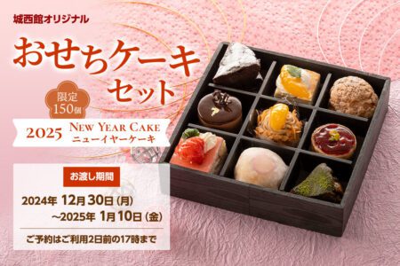 城西館オリジナル ニューイヤーケーキ2025 おせちケーキセット