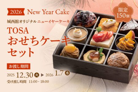 城西館オリジナル ニューイヤーケーキ2026 おせちケーキセット