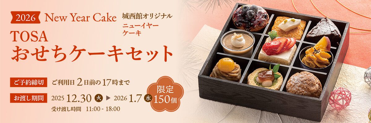ニューイヤーケーキ2026 おせちケーキセット