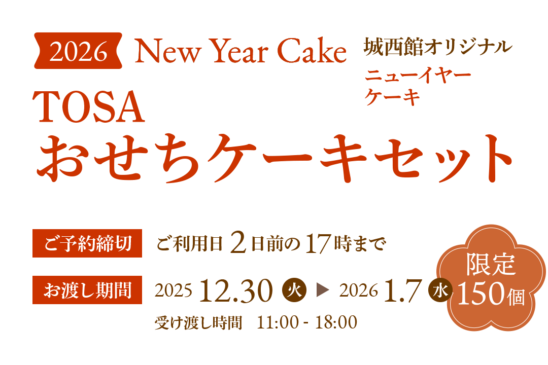 城西館オリジナル ニューイヤーケーキ2026 おせちケーキセット