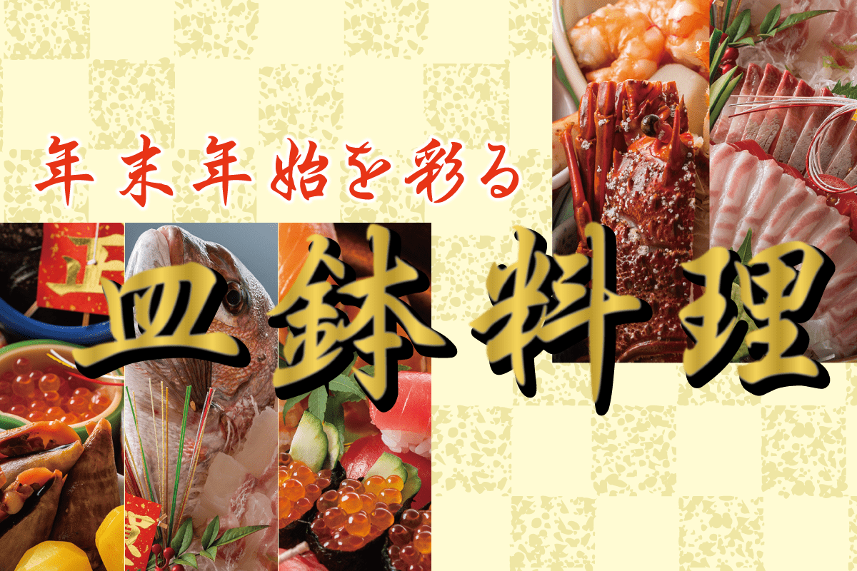 年末年始を彩る皿鉢（さわち）