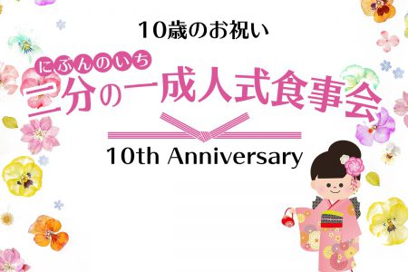 10歳のお祝い「二分の一成人式食事会」