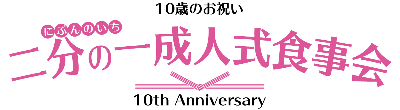 10歳のお祝い「二分の一成人式食事会」（10th Anniversary）