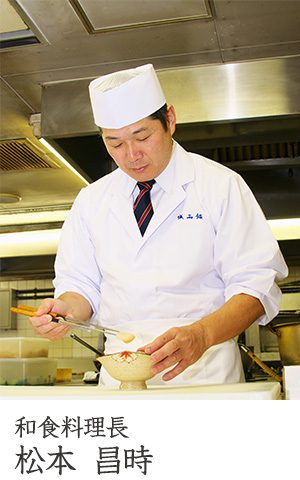 和食料理長　松本昌時