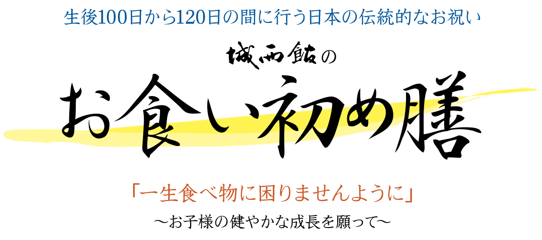 城西館のお食い初め膳　〜 生後100日から120日の間に行う日本の伝統的なお祝い／一生食べ物に困りませんように 〜