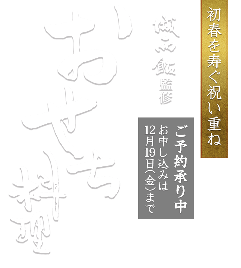 2026年 初春を寿ぐ祝い重ね 城西館のおせち料理（お申し込みは2025年12月19日金まで）