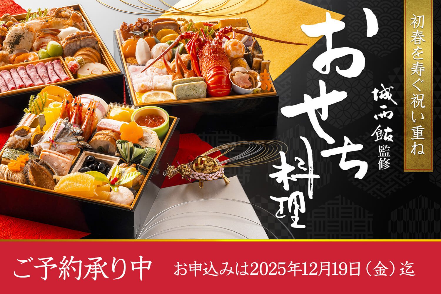 2026年 城西館のおせち料理（お申し込みは2025年12月19日金まで）