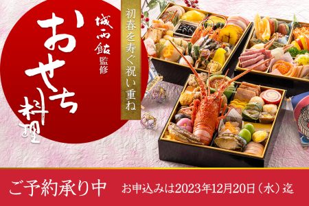 2024年 城西館のおせち料理