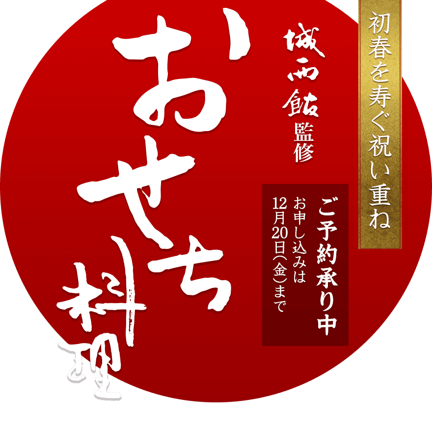 2025年 初春を寿ぐ祝い重ね 城西館のおせち料理（お申し込みは2024年12月20日金まで）