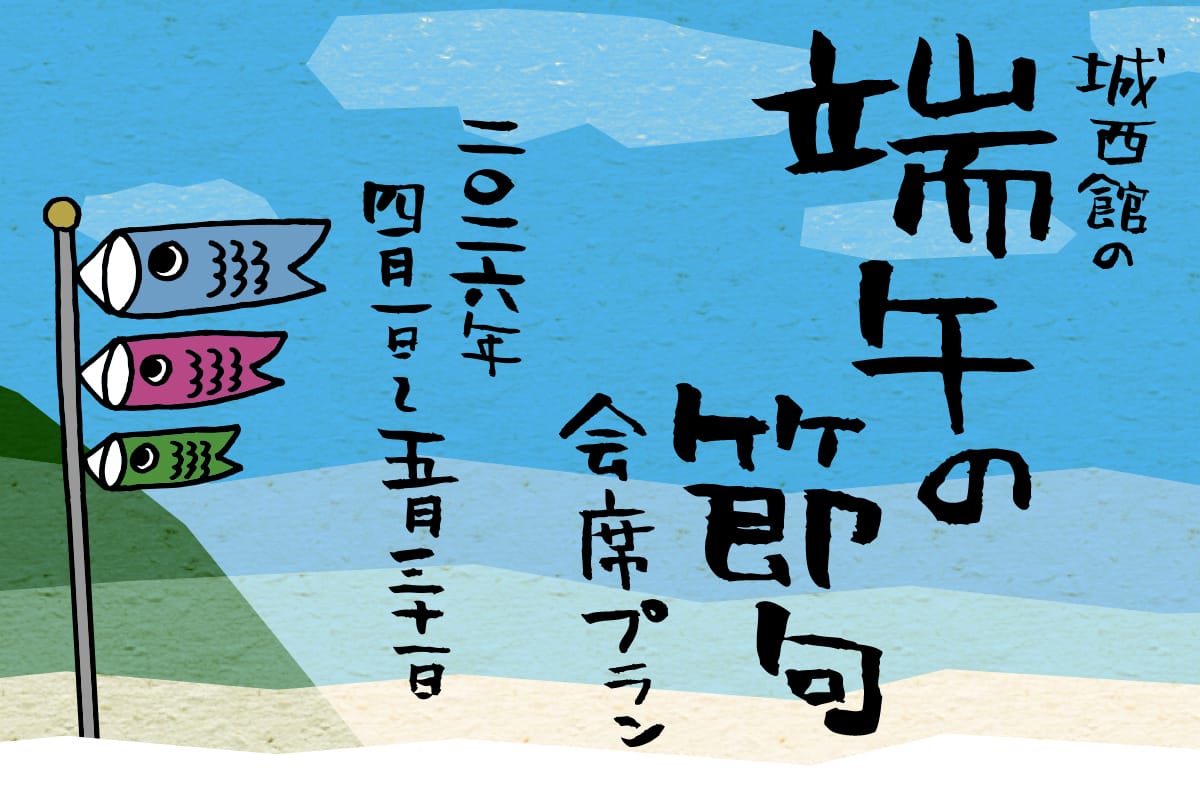 端午の節句会席