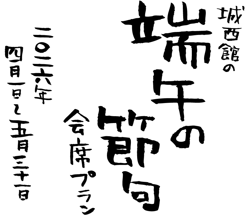 端午の節句会席 会席プラン