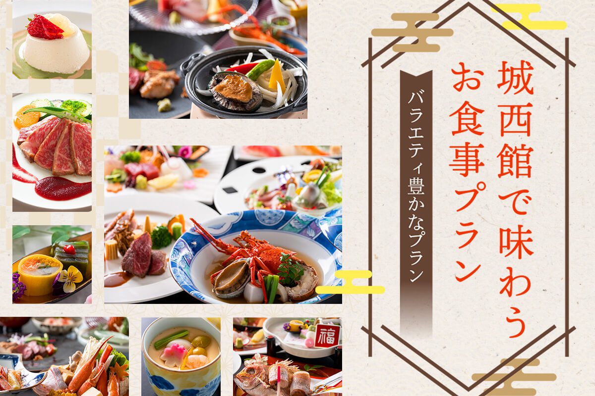 城西館で味わうお食事プラン