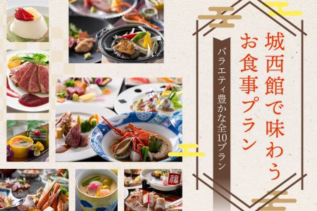 老舗の味を楽しめる！和洋で愉しむお食事プラン