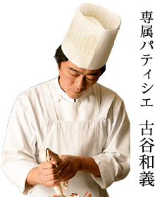 城西館 専属パティシエ 古谷和義