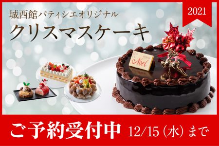 城西館のクリスマスケーキ 21
