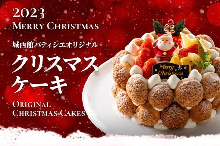 城西館 クリスマスケーキ 2023