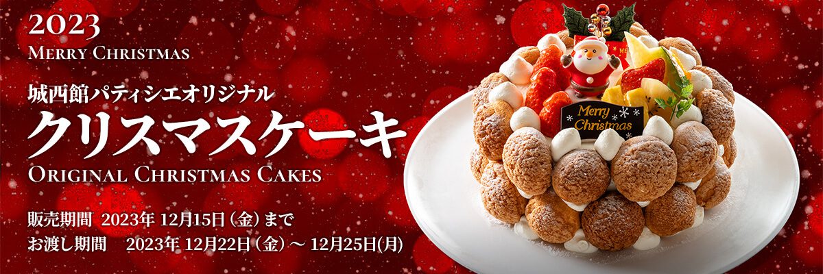城西館オリジナル クリスマスケーキ 2023
