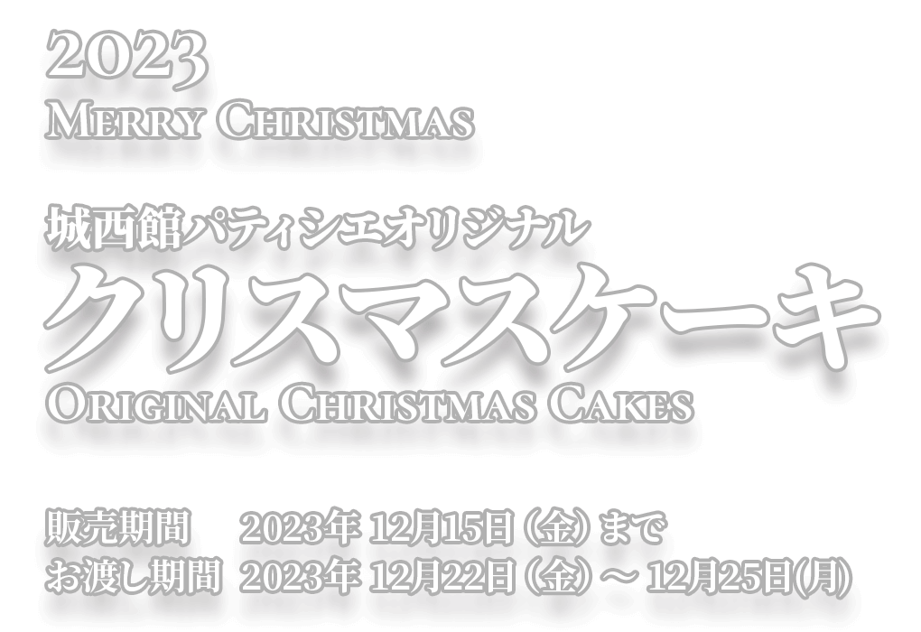 城西館オリジナル クリスマスケーキ 2023