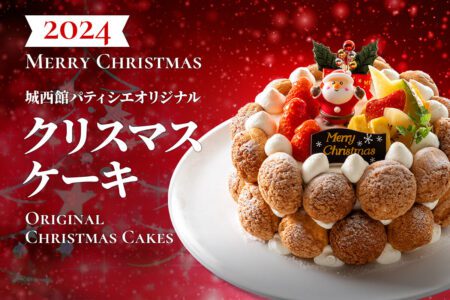 城西館 クリスマスケーキ 2024