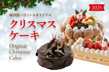 城西館 クリスマスケーキ 2025