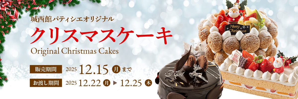 城西館オリジナル クリスマスケーキ 2025