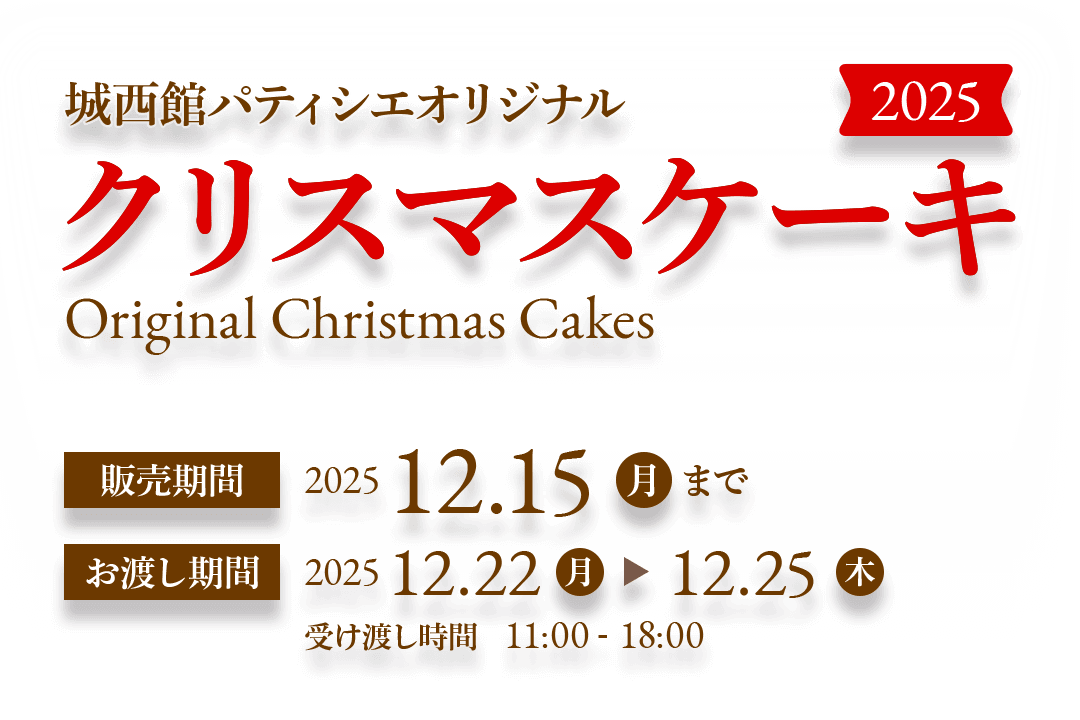 城西館オリジナル クリスマスケーキ 2025