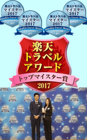 2017楽天トラベルトップマイスター