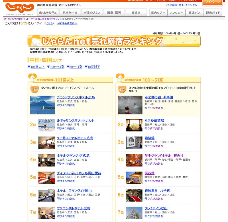 じゃらんNet、売れ筋宿ランキングにて中国四国地区第５位（51室～100室規模）にランクインされました。