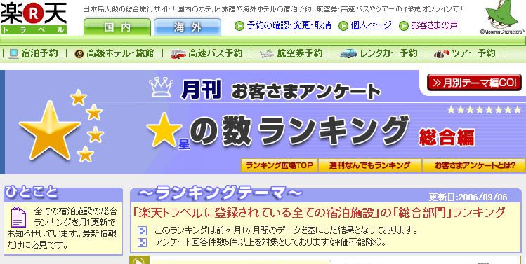 おかげさまで！楽天トラベル 月間星の数アンケート 全ての宿泊施設の総合ランキングで中国・四国エリア第１位となりました！