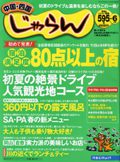 平成17年6月　中国四国じゃらん6月号に掲載