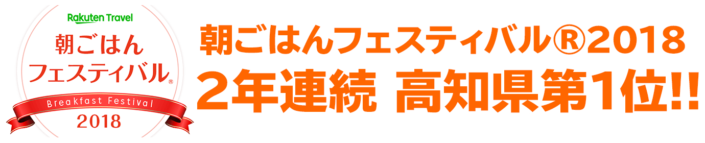 朝ごはんフェスティバル®2018 2年連続で高知県第1位!!