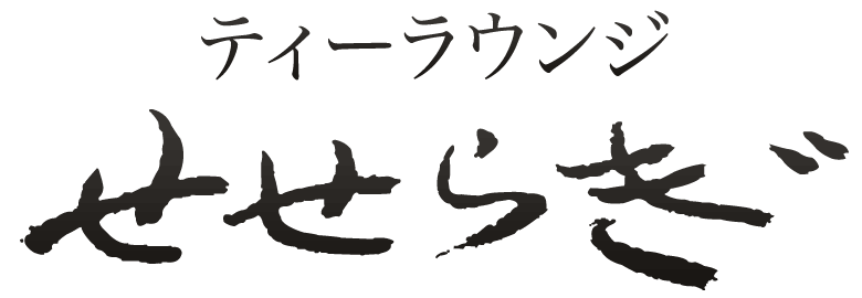 ティーラウンジ せせらぎ