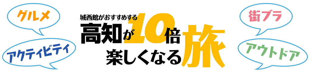 【グルメ・街ブラ・アクティビティ・アウトドア】城西館がおすすめする高知が10倍楽しくなる旅