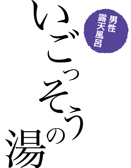 男性 露天風呂 いごっそうの湯