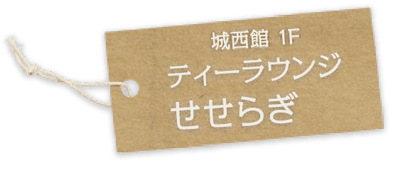 城西館1階 ティーラウンジ せせらぎ