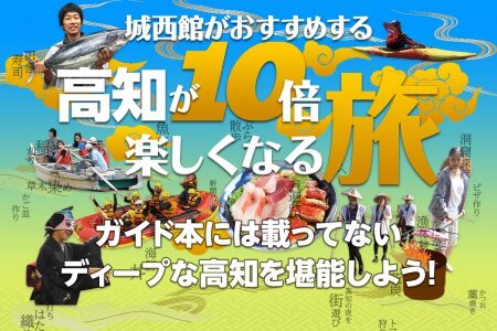 高知の観光「とさこいツアー」