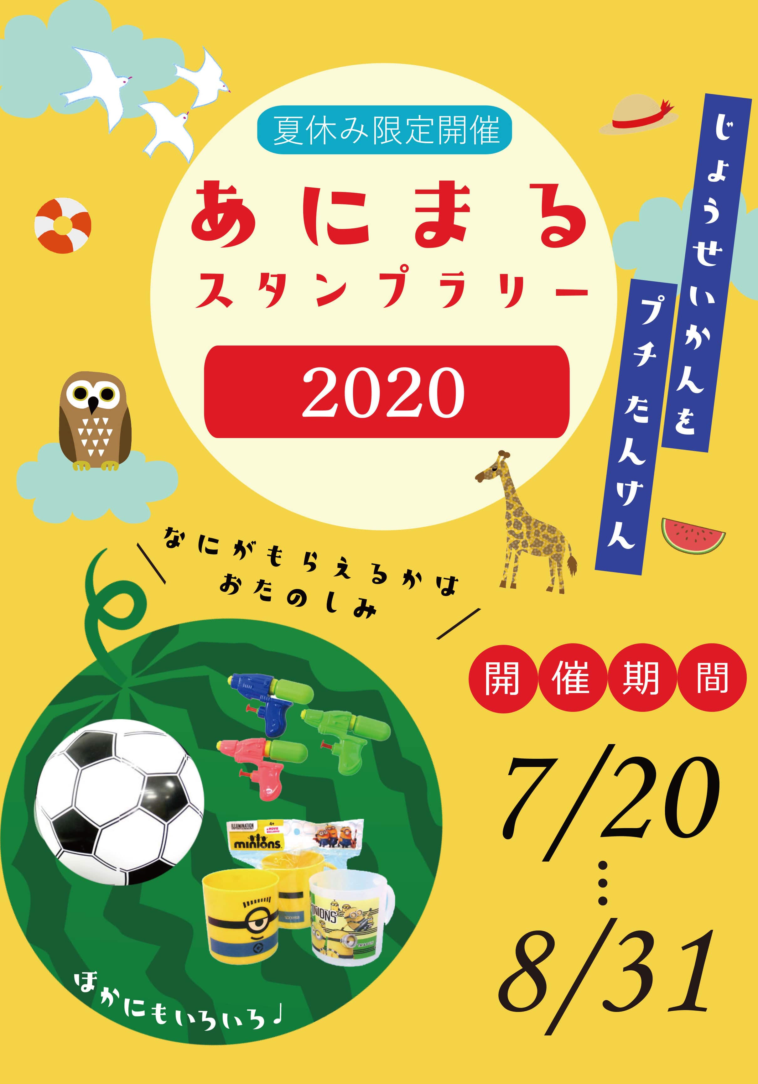 夏休み限定あにまるスタンプラリー【開催期間：7月20日～8月31日】