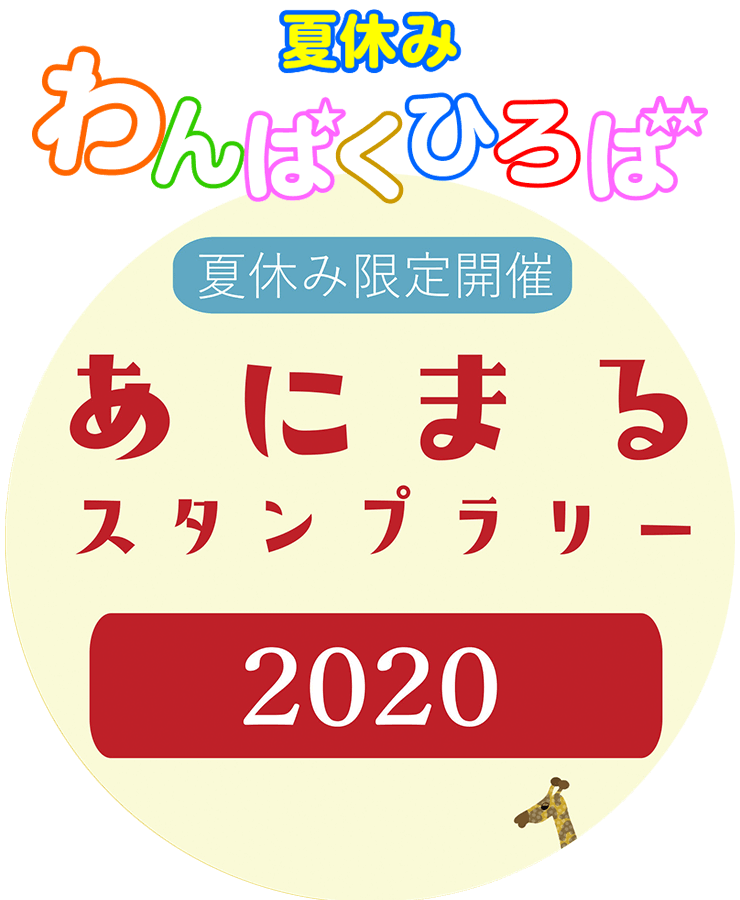 わんぱくひろば＆2020年あにまるスタンプラリー