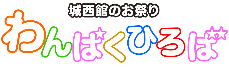 城西館のお祭り わんぱくひろば